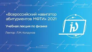 Учебная лекция по физике — Л.М. Колдунов