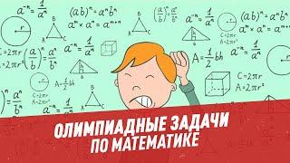 Олимпиадные задачи. Математика. Часть 148 - Хочу всё знать