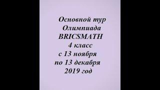 Основной тур олимпиада BRICSMATH.COM 4 класс с 13 ноября по 13 декабря 2019 год