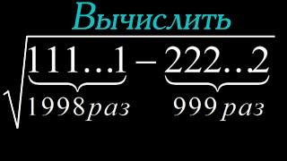 Вычислить (1...1-2...2)^(1/2). Простая задача №6