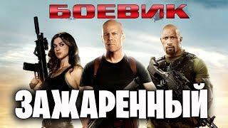 Премьера 2019 сожжет врагов! ** ЗАЖАРЕННЫЙ ** Зарубежные боевики 2019 новинки HD