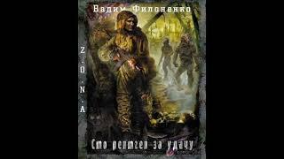 Z.O.N.A. Сто рентген за удачу (аудиокнига) Вадим Филоненко