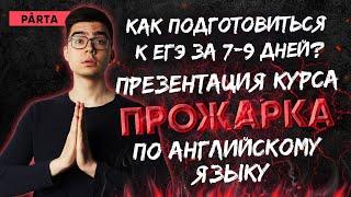 Как подготовиться к ЕГЭ за 7 дней? Презентация прожарки по английскому языку