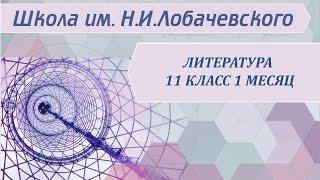 Литература 11 класс 1 месяц Русская литература конца 19 - начала 20 века. Традиции и новаторство