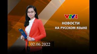 Программы на русском языке - 02/06/2022| VTV4