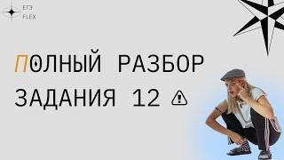 РАЗБОР ЗАДАНИЯ 12 | ЕГЭ РУССКИЙ ЯЗЫК