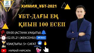 ХИМИЯ ҰБТ-ДАҒЫ ЕҢ ҚИЫН 100 ЕСЕП ТАЛДАУ