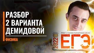 Разбор 2 варианта Демидовой | ЕГЭ по Физике