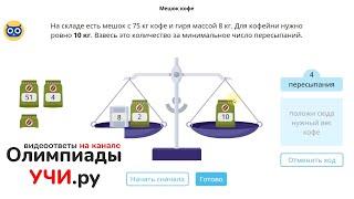 5 класс - ответы на олимпиаду Учи.ру по математике (пробный тур с 19.01.21 по 01.02.21)