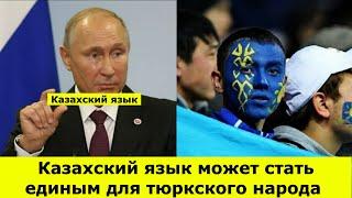 Казахский язык может стать единым для тюркского народа