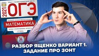 Понятный разбор ОГЭ 2021 Ященко Вариант 1 | Задания 1-5 про зонт | Математика