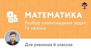 Математика | Подготовка к олимпиаде 2017 | Сезон IV | 6 класс