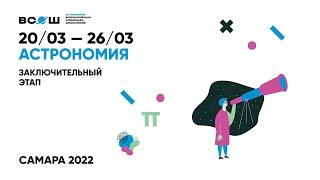 Церемония открытия заключительного этапа Всероссийской олимпиады школьников 2021-2022 по астрономии