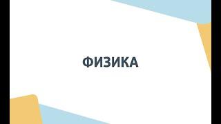 Физика. День открытых дверей Школы ЦПМ 2022