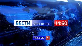 Вести-Ярославль от 30.05.2022 14:30
