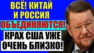 Сатановский - Что делать России, если Китай перейдет на сторону США? 03.06.2022
