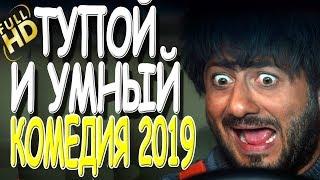 РЖАЛ ДО СЛЁЗ!!! "ТЦПОЙ И УМНЫЙ" Русская смешная комедия 2019