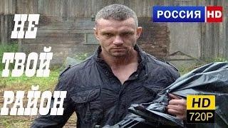 ОФИГЕННЫЙ БОЕВИК (НЕ ТВОЙ РАЙОН 2017) РУССКИЕ КРИМИНАЛЬНЫЕ ФИЛЬМЫ БОЕВИКИ