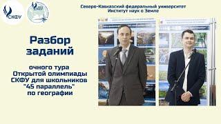 Разбор заданий очного тура Открытой олимпиады СКФУ для школьников «45 параллель» по географии