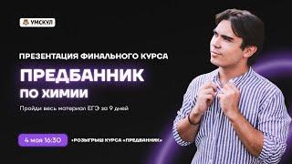 Как подготовиться к ЕГЭ за 9 дней? | Химия ЕГЭ | Умскул