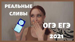 СЛИВ ОГЭ и ЕГЭ 2021 | Где взять ОТВЕТЫ?
