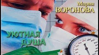 Уютная душа | Мария Воронова (аудиокнига)
