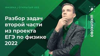 Разбор задач второй части из проекта ЕГЭ по физике 2022