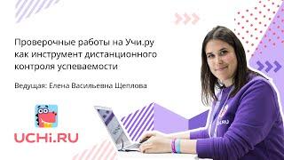 Проверочные работы на Учи.ру как инструмент дистанционного контроля успеваемости