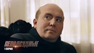 Неподсудные | 1 Серия | Сериал в HD