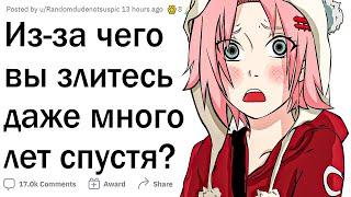 Из-за какого случая вы злитесь даже много лет спустя?