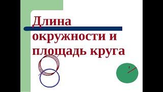 Математика. 6 класс. Тема: "Длина окружности. Площадь круга."