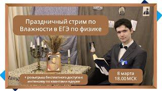 Влажность в ЕГЭ 3 важных графика и таблица. Розыгрыш интенсива