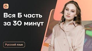 РТ по русскому языку | Вся Б часть за 30 минут | Русский язык ЦТ 2022 | Умскул