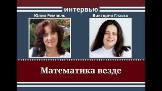 Юлия Ремпель и Виктория Гласко о математике. Лайфхаки!