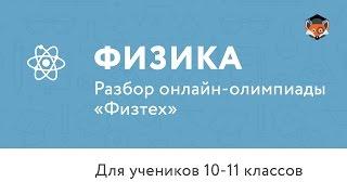 Физика | Подготовка к олимпиаде 2017 | Разбор онлайн-олимпиады "Физтех"