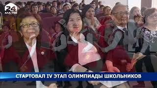 Стартовал IV этап олимпиады школьников