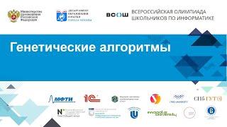 Генетические алгоритмы