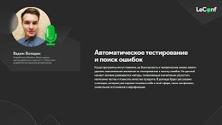 Автоматическое тестирование и поиск ошибок | Вадим Володин