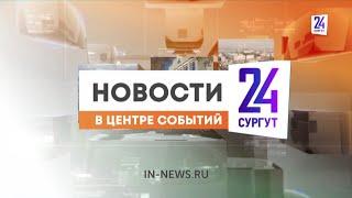 Новости. Сургут 24. 10.03.2022