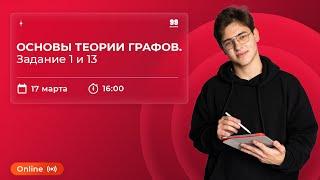 ОСНОВЫ ТЕОРИИ ГРАФОВ. Задание 1 и 13 | ИНФОРМАТИКА 10 КЛАСС | ЕГЭ 2022 | 99 БАЛЛОВ