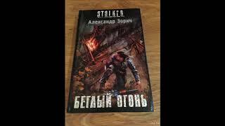 S.T.A.L.K.E.R.  Беглый огонь (аудиокнига) Зорич Александр