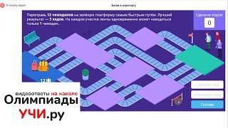 9 класс - Олимпиада по программированию УЧИ.ру основной тур с 15 по 25 декабря 2020г