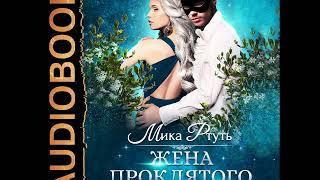 2001544 Аудиокнига. Ртуть Мика "Жена проклятого князя"