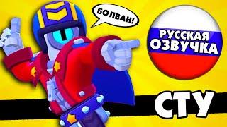 Что говорит СТУ в Бравл Старс на Русском Языке