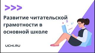 Развиваем читательскую грамотность с Учи.ру: олимпиада по литературе
