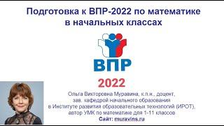 ПОДГОТОВКА К ВПР-2022 ПО МАТЕМАТИКЕ В НАЧАЛЬНЫХ КЛАССАХ