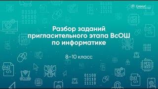 Разбор заданий Пригласительного этапа ВсОШ по информатике, 8–10 класс