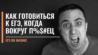 Как готовиться к ЕГЭ по физике, когда вокруг П%$#ЕЦ?